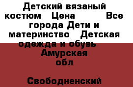 Детский вязаный костюм › Цена ­ 561 - Все города Дети и материнство » Детская одежда и обувь   . Амурская обл.,Свободненский р-н